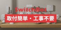 ポイントが一番高いSwitchBot（スイッチボット）公式