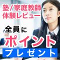 ポイントが一番高いStudySearch（口コミ投稿）