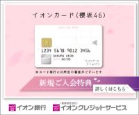 ポイントが一番高いイオンカード（櫻坂46）カード発行
