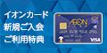 イオン E-NEXCO passカード（WAON一体型）カード発行のポイントサイト比較