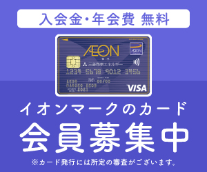 三菱商事エネルギー・イオンカード（カード発行）のポイントサイト比較