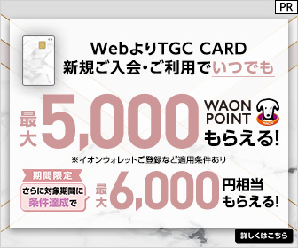 イオンカード（TGCデザイン）発行+ショッピング利用のポイントサイト比較