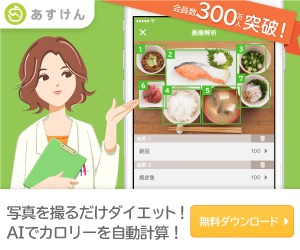 あすけん（iOS）のポイントサイト比較