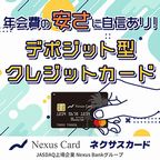 ポイントが一番高いNexus Card（ネクサスカード）デポジット型クレジットカード（カード発行）