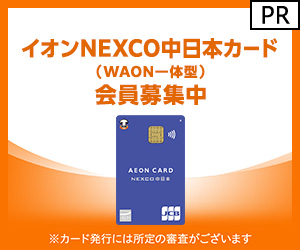 イオン NEXCO中日本カード（WAON一体型）カード発行のポイントサイト比較