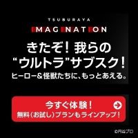 TSUBURAYA IMAGINATION（ウルトラマンシリーズ見放題サブスク）のポイントサイト比較