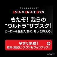 ポイントが一番高いTSUBURAYA IMAGINATION（ウルトラマンシリーズ見放題サブスク）