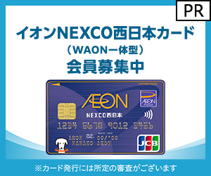 ポイントが一番高いイオンNEXCO西日本カード（WAON一体型）発行+ショッピング利用