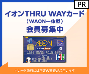 THRU WAYカード（WAON一体型）発行+ショッピング利用のポイントサイト比較