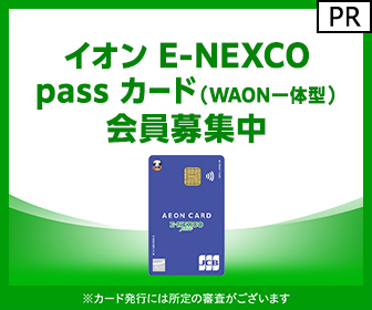 イオン E-NEXCO passカード（WAON一体型）発行+ショッピング利用のポイントサイト比較