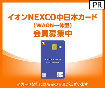 イオン NEXCO中日本カード（WAON一体型）発行+ショッピング利用のポイントサイト比較
