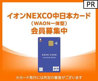 ポイントが一番高いイオン NEXCO中日本カード（WAON一体型）発行+ショッピング利用