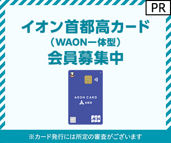 ポイントが一番高いイオン首都高カード（WAON一体型）発行+ショッピング利用