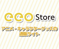 ポイントが一番高いeeo store（アニメ・ゲーム・キャラクターグッズ通販）