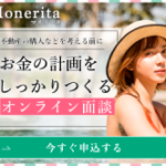 Monerita（マネリータ）オンライン面談