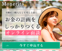Monerita（マネリータ）オンライン面談
