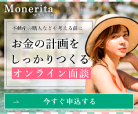 ポイントが一番高いMonerita（マネリータ）オンライン面談