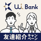 ポイントが一番高いUI銀行（口座開設+初回ログイン）Android