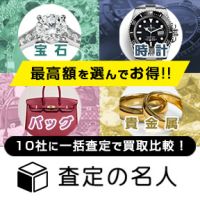 ポイントが一番高い査定の名人（ブランド品買取）