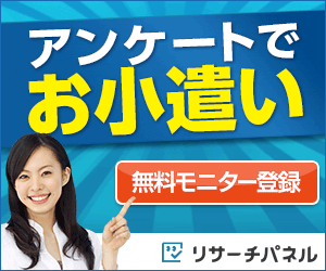 ポイントが一番高いリサーチパネル（アンケートモニター）1ポイント以上獲得