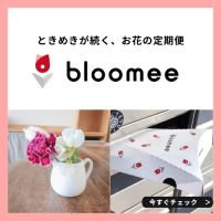 ポイントが一番高い花の定期便 bloomee（ブルーミー）旧：ブルーミーライフ（スマホ）