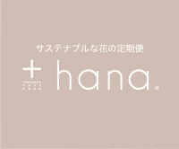 ポイントが一番高い＋hana（タスハナ）花の定期便