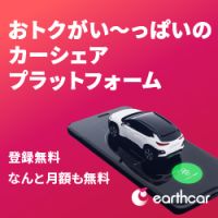 earthcar（アースカー）カーシェアリングのポイントサイト比較