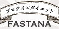 FASTANA（ファスタナ）のポイントサイト比較