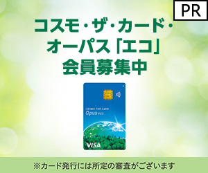 ポイントが一番高いイオンカード（コスモ・ザ・カード・オーパス「エコ」）カード発行