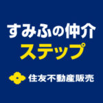 住友不動産販売（売却問い合わせ）