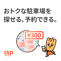 ポイントが一番高い特P（とくぴー）駐車場予約サービス 初回利用