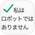 私はロボットではありません（iOS）のポイントサイト比較