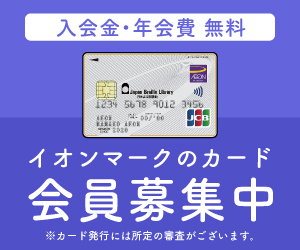 イオンカード（日本点字図書館カード）カード発行のポイントサイト比較