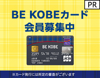 ポイントが一番高いイオンカード（BE KOBEカード）カード発行