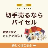 バイセル【切手・はがき買取】のポイントサイト比較