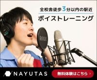 ポイントが一番高いNAYUTAS（ナユタス）ボイトレスクール