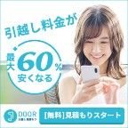 ポイントが一番高いDOOR引越し見積もり（スマホ）