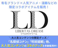 ポイントが一番高いLD-LIBERTAS DREAM-（リベルタスドリーム）