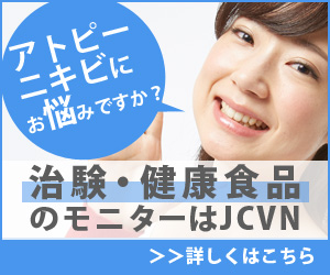 ポイントが一番高いJCVN アトピー・ニキビ治験ボランティア（登録説明会参加予約）