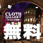 ポイントが一番高いCLOTH GALLERY（スマホ専用）