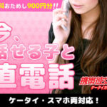 TV電話ツーショット「携帯彼女」スマホ専用