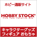 ポイントが一番高いホビーストック（hobbystock）仕入・予約購入