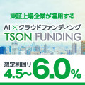 ポイントが一番高いTSON FUNDING（不動産クラウドファンディング）30万円以上の投資