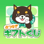 ポイントが一番高い点つなぎギフトくじ（iOS）