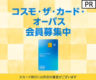 ポイントが一番高いイオンカード（コスモ・ザ・カード・オーパス）発行+ショッピング利用