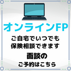 ポイントが一番高いオンラインFP（保険相談）