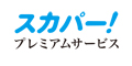 ポイントが一番高いスカパー! プレミアム