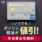 ポイントが一番高い出光カードapollostation card（旧まいどプラスカード）アメックスブランドのみ