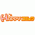 ポイントが一番高いHAPPY!コミック（5,500円コース）クレカ決済