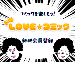 ドキLOVE☆コミック（11,000円コース）のポイントサイト比較